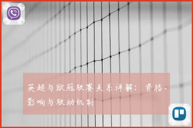 英超与欧冠联赛关系详解：资格、影响与联动机制
