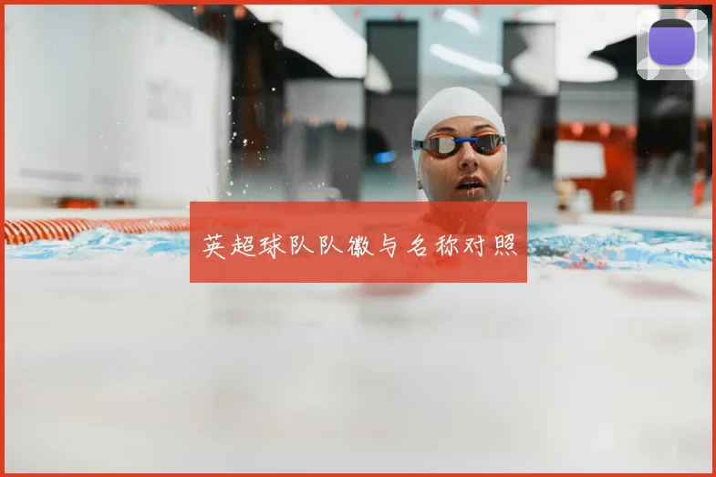 英超球队队徽与名称对照