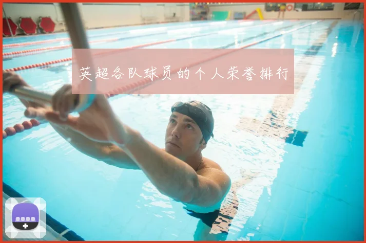 英超各队球员的个人荣誉排行