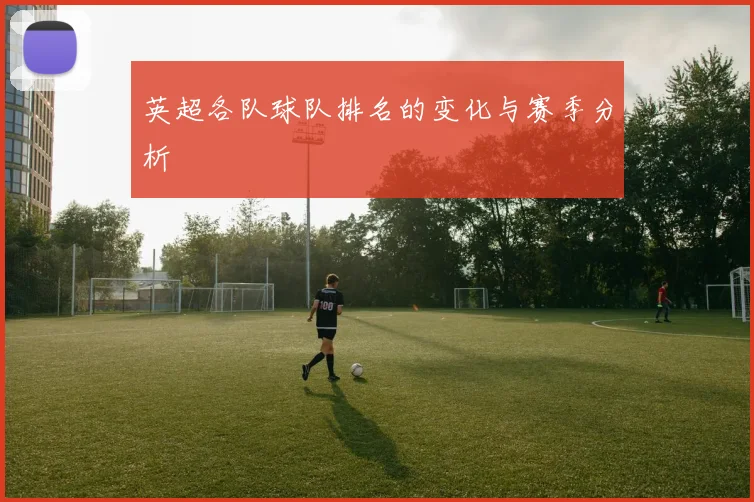 英超各队球队排名的变化与赛季分析