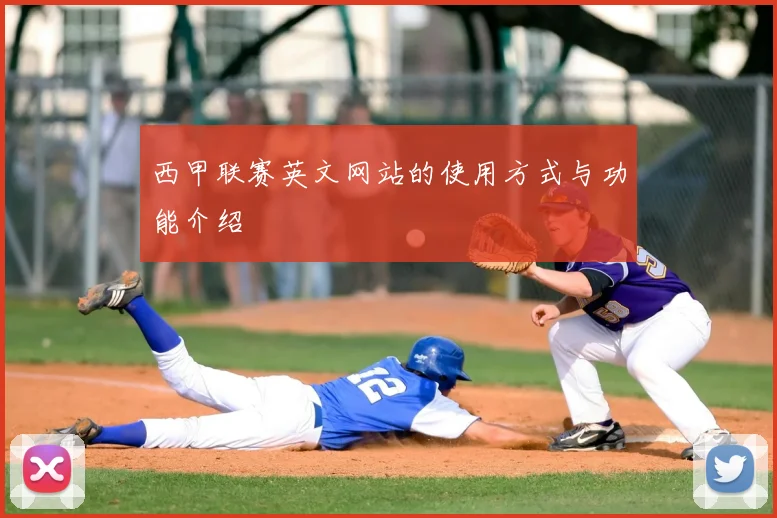 西甲联赛英文网站的使用方式与功能介绍