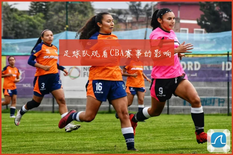 足球队观看CBA赛事的影响
