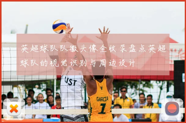 英超球队队徽头像全收录盘点英超球队的视觉识别与周边设计