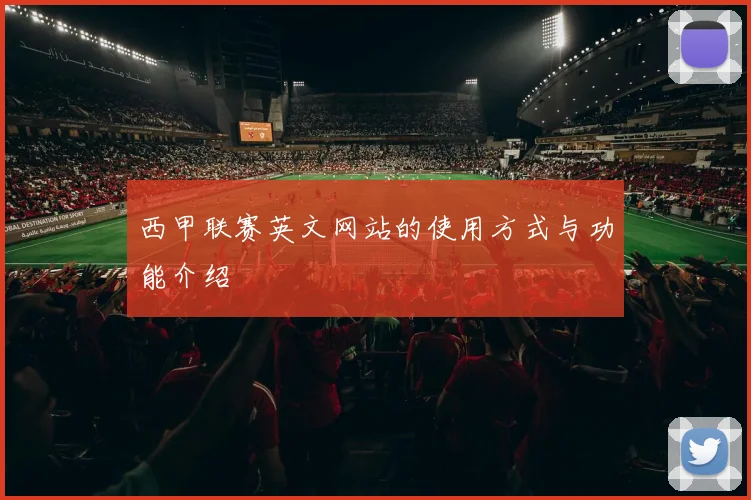 西甲联赛英文网站的使用方式与功能介绍