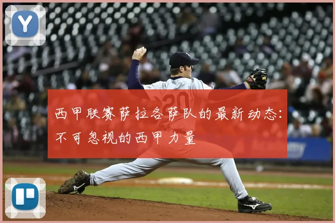 西甲联赛萨拉各萨队的最新动态：不可忽视的西甲力量