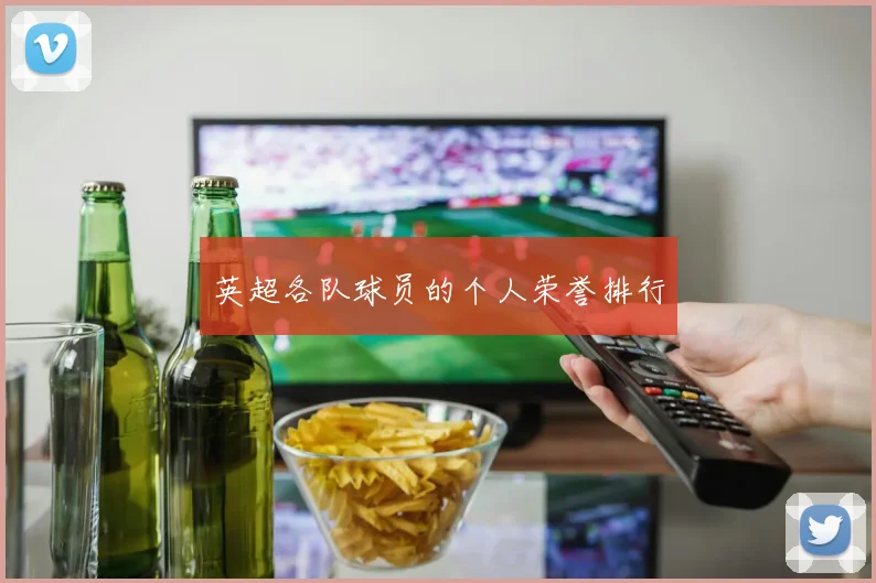 英超各队球员的个人荣誉排行