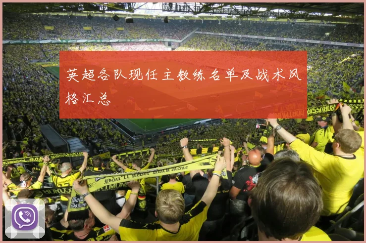 英超各队现任主教练名单及战术风格汇总