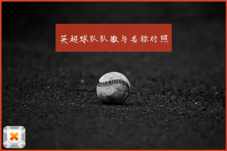 英超球队队徽与名称对照