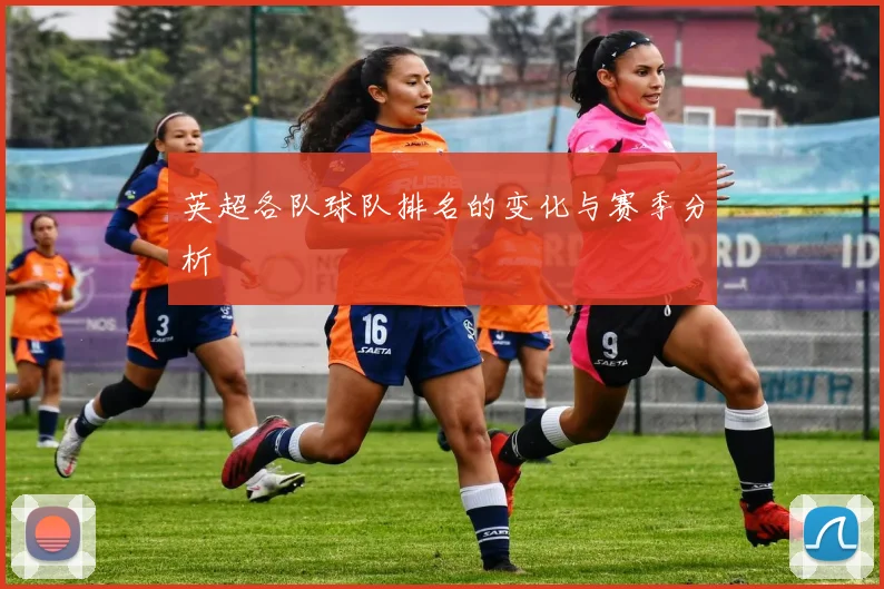 英超各队球队排名的变化与赛季分析