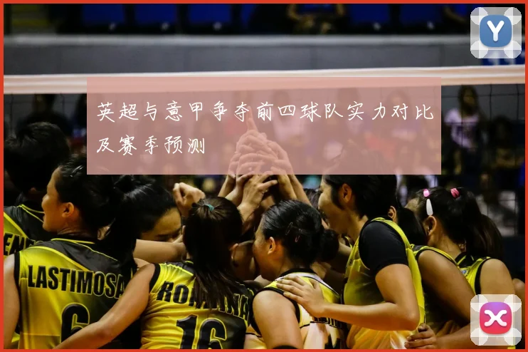 英超与意甲争夺前四球队实力对比及赛季预测